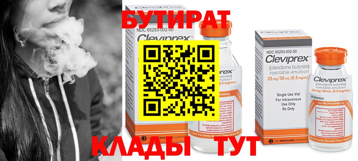 БУТИРАТ Butirat  Вход с VPN  Кемерово 
