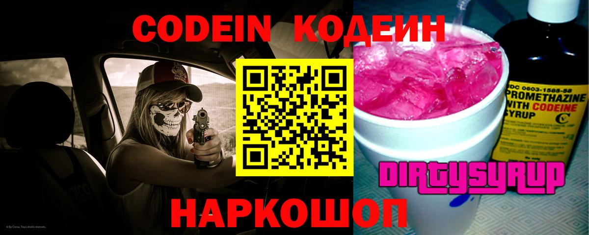 Кодеин напиток Lean (лин) Кемерово